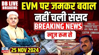 #DBLiveBreaking : EVM पर जमकर बवाल,नहीं चली संसद |​ Rahul Gandhi | India | Adani | Modi