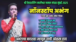 2025 मधील नवीन अभंग | मुंबईच्या रंगमंचावर गाजलेले अभंग अभंगाचा बादशाह गायक संकेत गोपाळ | समीर तटकरे