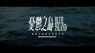 【第十三屆台灣國際紀錄片影展】亞洲視野競賽｜憂鬱之島 Blue Island