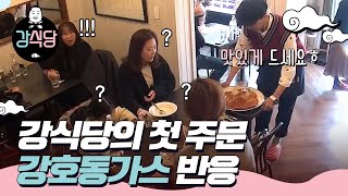 [#강식당1] 돈가스 두 개 시키면 큰일 나는 강호동까스! 처음 선보인 손님의 반응?ㅣEP1-16