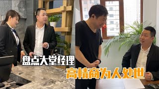 盘点大堂经理高情商为人处事，员工维护领导信任，都是人情世故|Funny shots|Hilarious moments|Happy moments|Hilarious clips