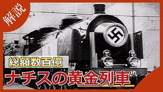 【ゆっくり解説】ナチスの隠した金銀財宝 黄金列車について