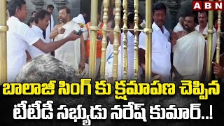 బాలాజీ సింగ్ కు క్షమాపణ చెప్పిన టీటీడీ సభ్యుడు నరేష్ కుమార్..!TTD Naresh Kumar Sorry To Balaji Singh