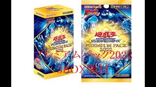 遊戯王OCG　プレミアムパック2022　3BOX開封　“Chill－D”