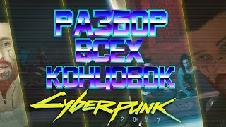 Разбор всех концовок Cyberpunk 2077