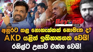 අනුරට කළ නොහැක්කක් නොමැත ද? AKD යළිත් ඉතිහාසගත වෙයි! රනිල්ට උසාවි එන්න වෙයි! | Beyond News