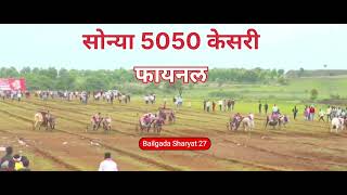 Final - सोन्या 5050 केसरी | bailgada sharyat live | live bailgada sharyat | #sonya5050  #bakasur