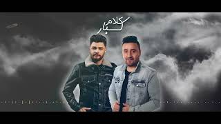 مجد القاسم واحمد عامر  _ كلام كبار (مفيش صحاب زمايل وبس) #انتاج_توب_ميوزيك_هانى_فؤاد