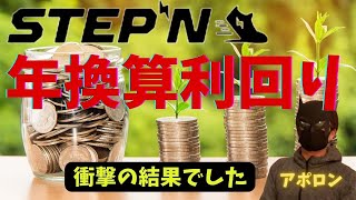 【丸裸】STEPNの利回りの計算をしてみた結果･･･