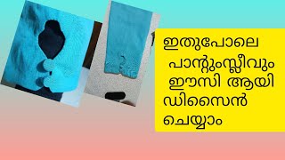 ഇതുപോലെ  പാന്റും സ്ലീവും ഈസി ആയി ഡിസൈൻ ചെയ്യാം  //@A2Z sewing