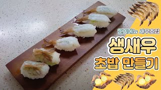 생새우 초밥 흰다리새우초밥 raw shrimp sushi