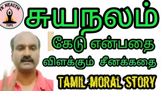 சுயநலம் கேடு விளைவிக்கும் என்பதை விளக்கும் சீனக்கதை/Selfish canmakeyou loss/Tamil story/Tkhealthtips