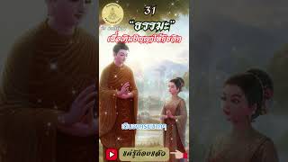 031- ธรรมะเพื่อการเติมปัญญาให้กับจิต : By ธีร พระไร้นาม #แค่รู้ก็จบแล้ว #พ้นทุกข์ได้เพราะรู้