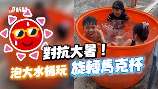 3孩泡蓄水桶消暑　自體旋轉玩超嗨｜兒童｜玩水｜夏天