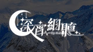 深宵細聽 # 162【香港VTuber/凌仲】