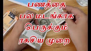 பணத்தை பல மடங்காக பெருக்கும் ரகசிய முறை | write check | how to handle money effectively to get rich