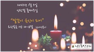 낮은동산교회 주일 예배 설교 (25.1.5.)