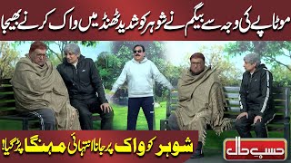 Motapay ki Wajah se Begam ne Shohar ko Shadeed Thand mein walk Karne bheja | Azizi | Hasb e Haal