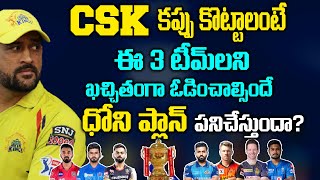 CSK Tough Fight with these 3 Teams | Dhoni Master Plan Will Workout or Not | IPL 2021 Telugu