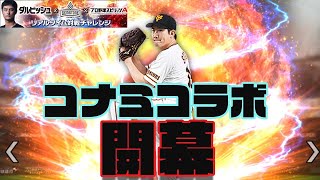 コナミコラボ開幕戦はエース対決！大事な1戦で勝負強さを見せられるか？！