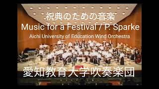 Music for a Festival / P. Sparke 祝典のための音楽 1998 愛知教育大学吹奏楽団