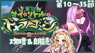 【 #FGO  】育て！マイ･リトル･ドラゴン🐲早とちりしちゃった…【攻略＆朗読 第10節～】【 #ハーミア・オデット 】