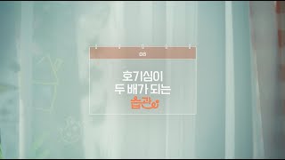 [아이스크림 홈런 2.0] 호기심이 두 배가 되는 습관_학습더하기 편