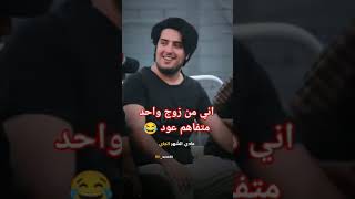 حال من اخذ متفاهم 😂😂