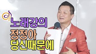 정정아 - 당신때문에 노래강의 / 작곡가 이호섭