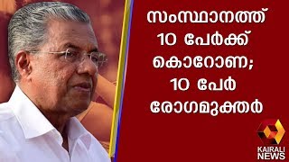 സംസ്ഥാനത്ത് 10 പേര്‍ക്ക് കൊറോണ; 10 പേര്‍ രോഗമുക്തര്‍ | Kairali News