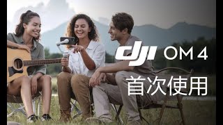 DJI OM 4 教學影片  首次使用