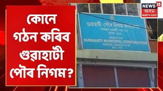 GMC Election | ৬০টা ৱাৰ্ডক লৈ শাসক-বিৰোধীৰ মৰাহণ