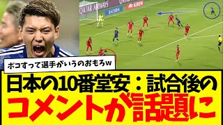 日本代表：堂安律のバーレーン戦後のコメントに、的確過ぎるコメント多数wwwww