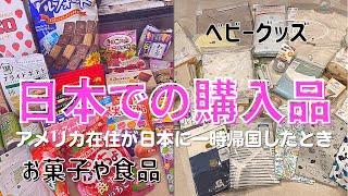 【日本帰国】日本での購入品を紹介！| ベビーグッズ | 食品、お土産、ダイソーグッズ | 日本製のこだわり