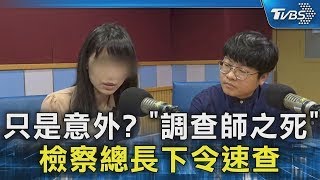 只是意外? 「調查師之死」檢察總長下令速查｜TVBS新聞