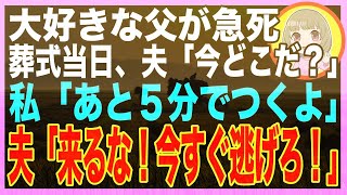 【スカッと】義父の葬式当日、夫から電話「絶対に葬儀場に来るな！身を隠せ！」私「え…？」その理由を聞き愕然、急いで警察に逃げ込み…