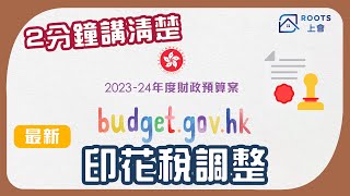 【印花稅調整】｜2023-24財政預算案｜樓價幾多先可以交$100印花稅？