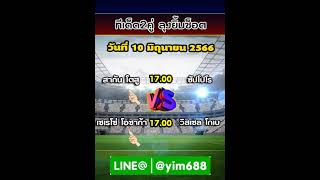 ทีเด็ด2คู่ ลุงยิ้มช็อต 10 06 2566 เจแปน เจ-ลีก ดิวิชั่น1 (J. LEAGUE Division 1)