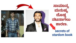 ಒಬ್ಬ ಸಾಮಾನ್ಯ ಮನುಷ್ಯ ದೊಡ್ಡ ನಟನಾಗಲು ಕಾರಣ. secrets of stardom Book summary