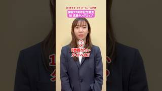 【守屋美穂】独占インタビュー！７つの質問／ G1児島キングカップ開設72周年記念競走 #shorts