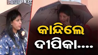 କାନ୍ଦିଲେ ଦୀପିକା.... | Odisha Reporter