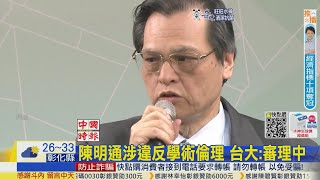 【每日必看】陳明通涉違反學術倫理 台大:審理中｜還侯友宜清白 警大函:一切合乎規定 20221005 @中天新聞CtiNews