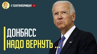 Срочно! Президент США Джо Байден поможет освободить Донбасс