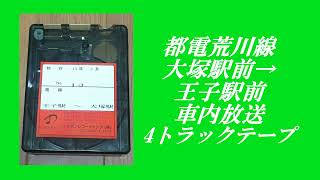 都電荒川線　大塚駅前→王子駅前　車内放送　4トラックテープ