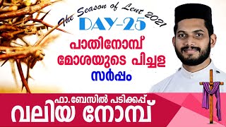 EP#25 || THE GREAT LENT 2021 | പാതിനോമ്പ് | മോശയുടെ പിച്ചള സർപ്പം | ഫാ. ബേസിൽ പടിക്കപ്പ്