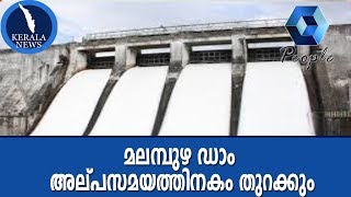 പാലക്കാട് മലമ്പുഴ ഡാം അല്പസമയത്തിനകം തുറക്കും ; ജലനിരപ്പ് പരമാവധി സംഭരണശേഷിയിൽ  |1st August 2018