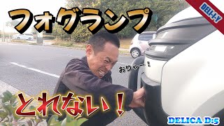 【デリカD5】フォグランプ交換　意外と大変？？　DELICA