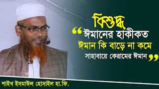 প্রকৃত ঈমানের হাকীকত কি ? ঈমান ভঙ্গের কারন। ঈমান কি বাড়ে নাকি কমে ?