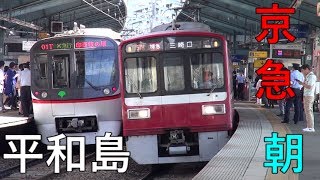 【京急】12両特急・快特ほか 平日朝平和島駅