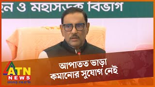 মেট্রোরেলের ভাড়া কমানোর সুযোগ নেই, থাকছে না শিক্ষার্থীদের হাফ পাস | Obaidul Quader | Metro Rail Fare